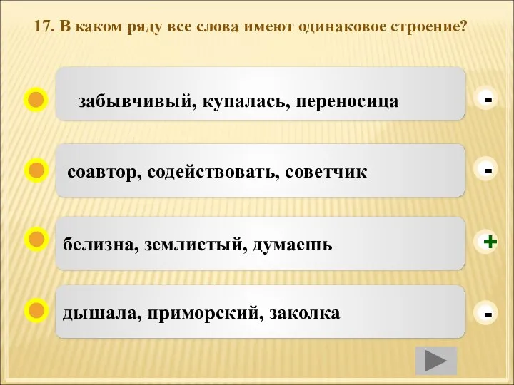 17. В каком ряду все слова имеют одинаковое строение? белизна, землистый, думаешь