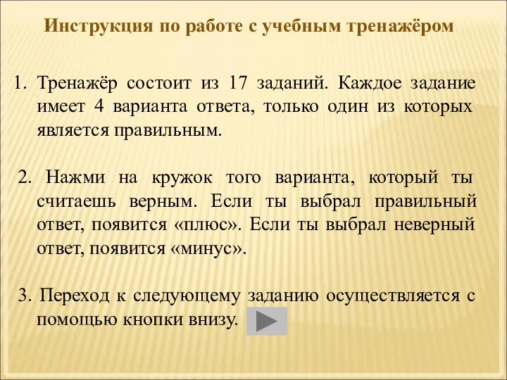 Инструкция по работе с учебным тренажёром Тренажёр состоит из 17 заданий. Каждое