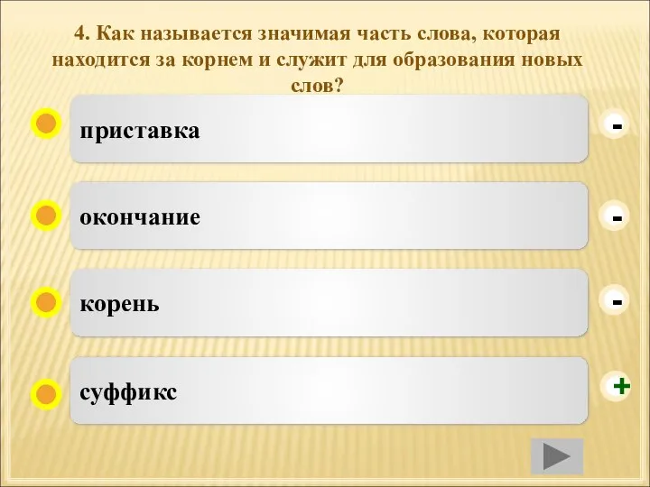 4. Как называется значимая часть слова, которая находится за корнем и служит