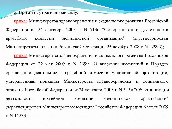 2. Признать утратившими силу: приказ Министерства здравоохранения и социального развития Российской Федерации