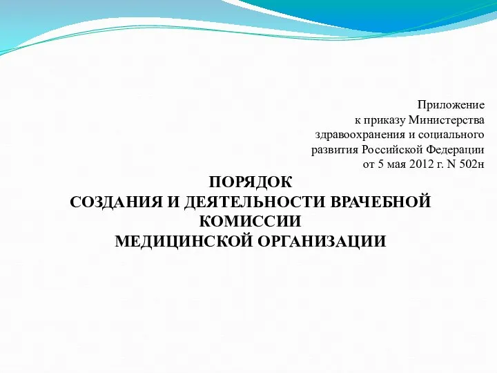 Приложение к приказу Министерства здравоохранения и социального развития Российской Федерации от 5