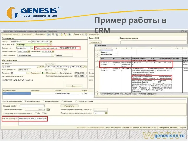 Пример работы в CRM