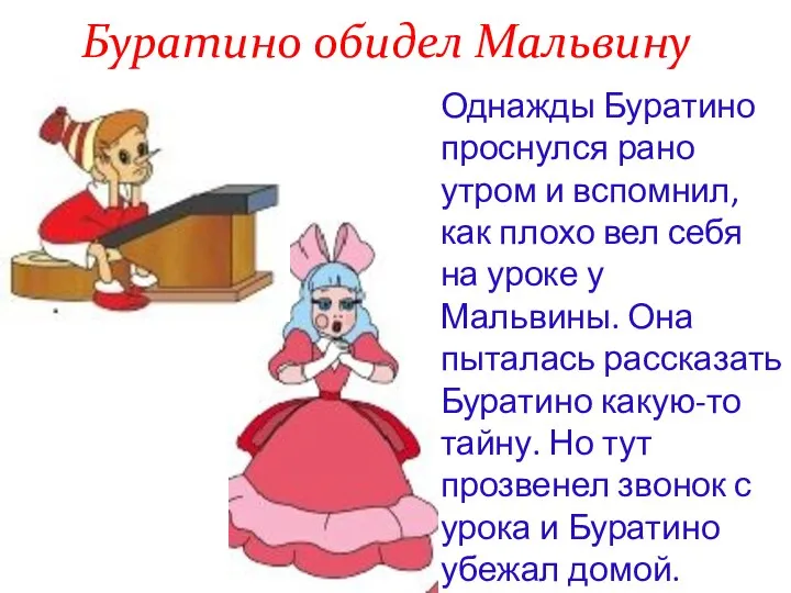 Буратино обидел Мальвину Однажды Буратино проснулся рано утром и вспомнил, как плохо