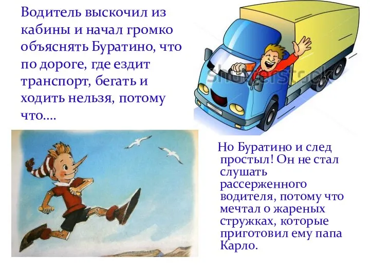 Водитель выскочил из кабины и начал громко объяснять Буратино, что по дороге,