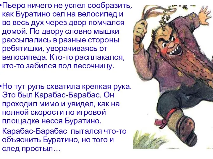 Пьеро ничего не успел сообразить, как Буратино сел на велосипед и во