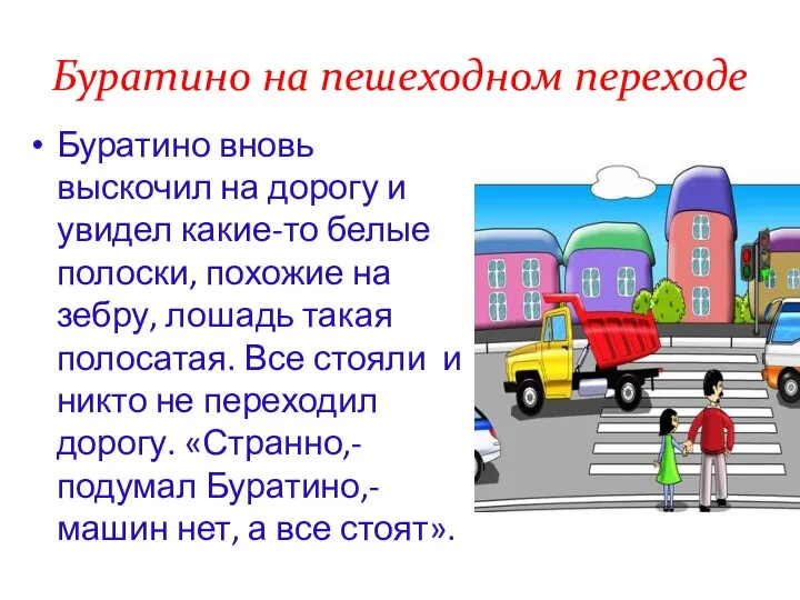 Буратино на пешеходном переходе Буратино вновь выскочил на дорогу и увидел какие-то