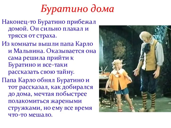 Буратино дома Наконец-то Буратино прибежал домой. Он сильно плакал и трясся от