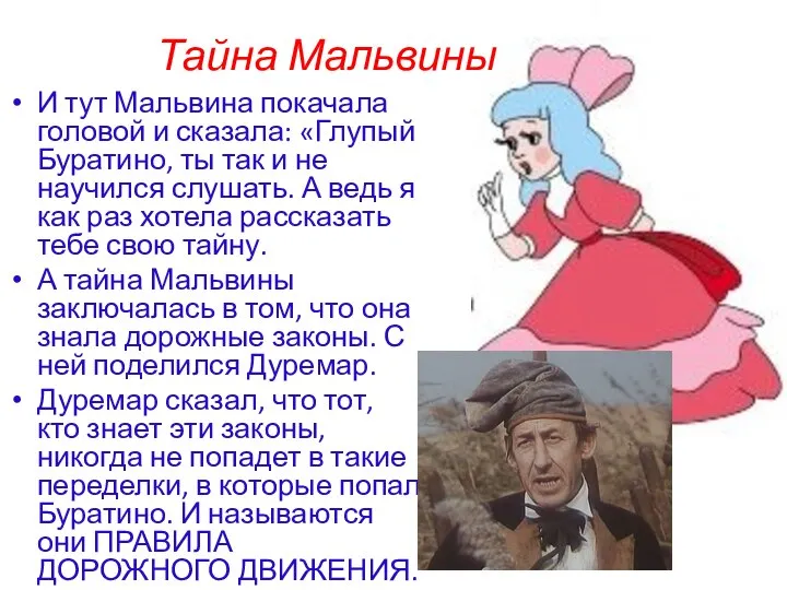 Тайна Мальвины И тут Мальвина покачала головой и сказала: «Глупый Буратино, ты