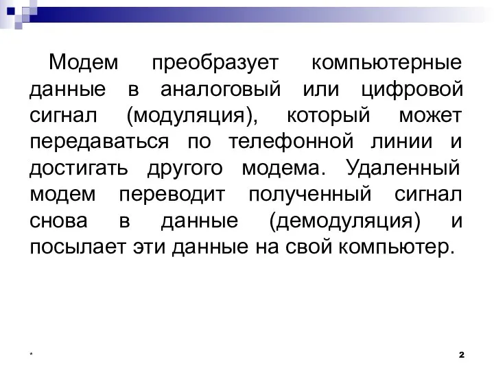 Модем преобразует компьютерные данные в аналоговый или цифровой сигнал (модуляция), который может