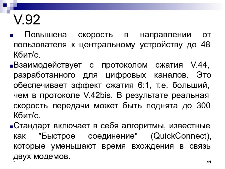 V.92 Повышена скорость в направлении от пользователя к центральному устройству до 48