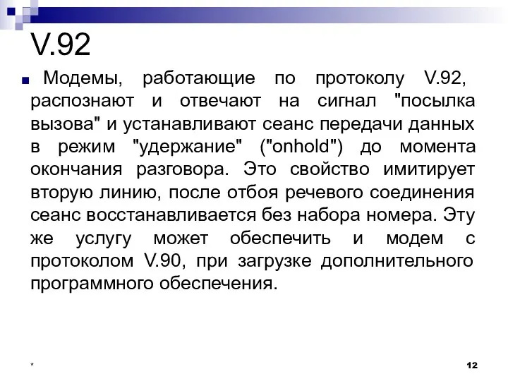 V.92 Модемы, работающие по протоколу V.92, распознают и отвечают на сигнал "посылка