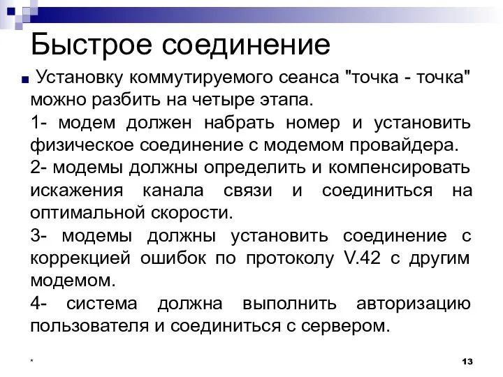 Быстрое соединение Установку коммутируемого сеанса "точка - точка" можно разбить на четыре