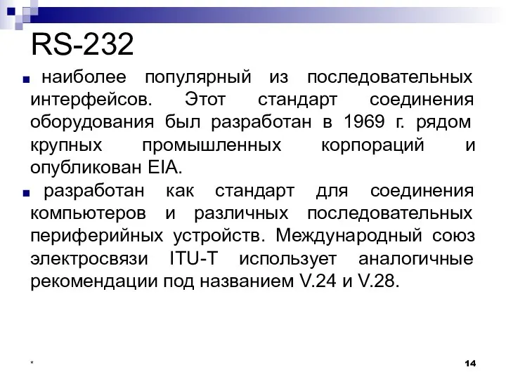 RS-232 наиболее популярный из последовательных интерфейсов. Этот стандарт соединения оборудования был разработан