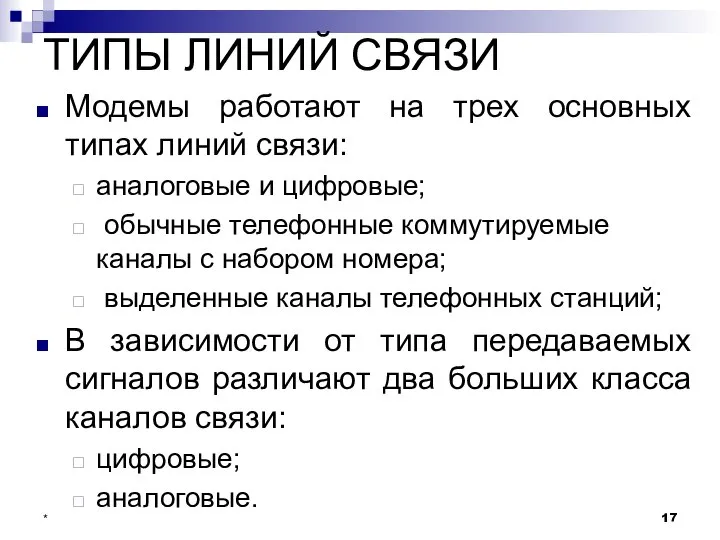 ТИПЫ ЛИНИЙ СВЯЗИ Модемы работают на трех основных типах линий связи: аналоговые