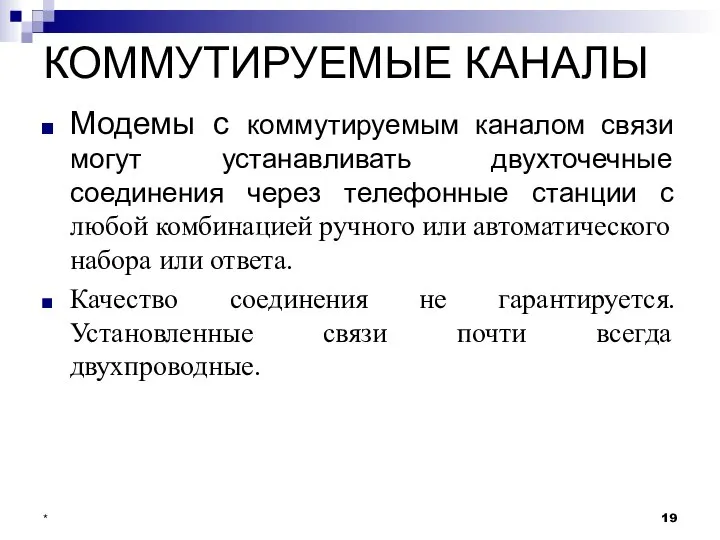 КОММУТИРУЕМЫЕ КАНАЛЫ Модемы с коммутируемым каналом связи могут устанавливать двухточечные соединения через