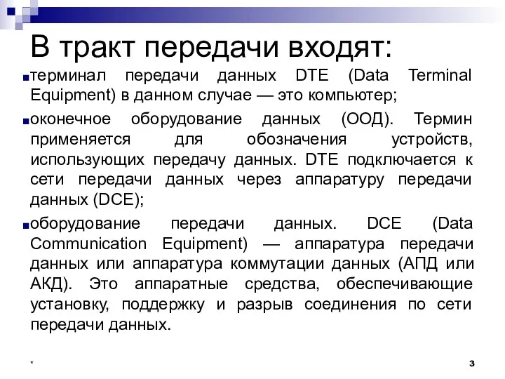 В тракт передачи входят: терминал передачи данных DTE (Data Terminal Equipment) в