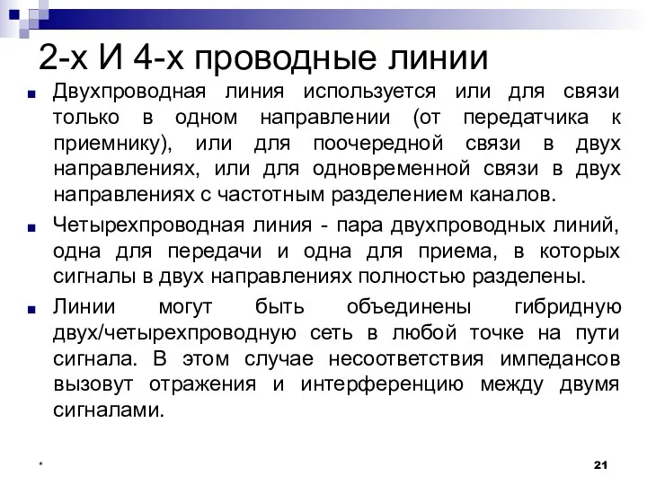 2-х И 4-х проводные линии Двухпроводная линия используется или для связи только