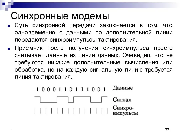 Синхронные модемы Суть синхронной передачи заключается в том, что одновременно с данными