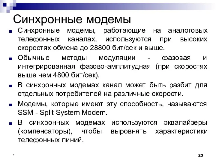 Синхронные модемы Синхронные модемы, работающие на аналоговых телефонных каналах, используются при высоких