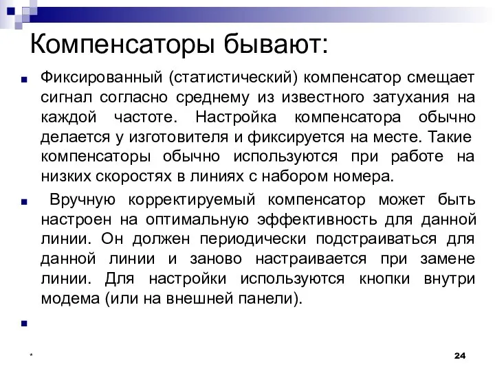 Компенсаторы бывают: Фиксированный (статистический) компенсатор смещает сигнал согласно среднему из известного затухания