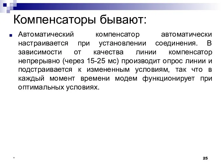 Компенсаторы бывают: Автоматический компенсатор автоматически настраивается при установлении соединения. В зависимости от