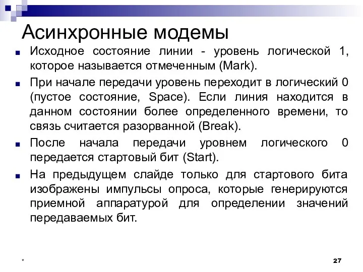 Асинхронные модемы Исходное состояние линии - уровень логической 1, которое называется отмеченным