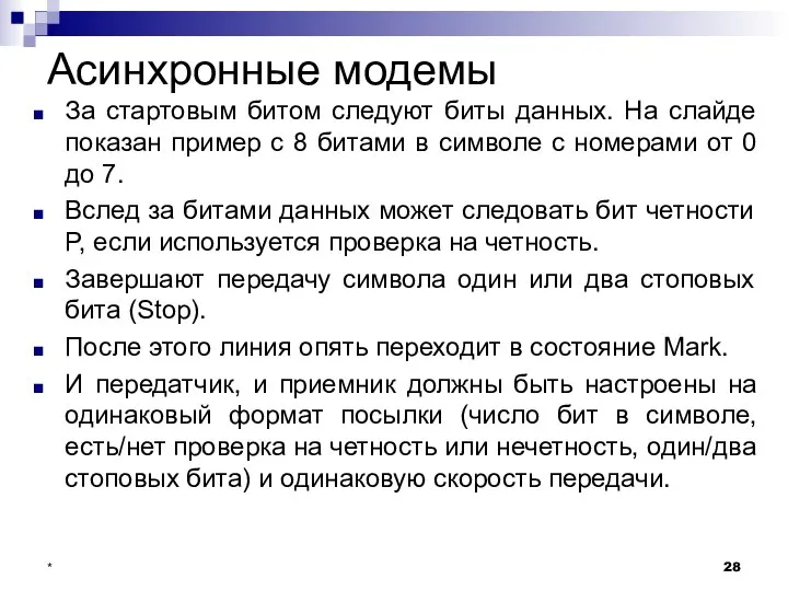 Асинхронные модемы За стартовым битом следуют биты данных. На слайде показан пример