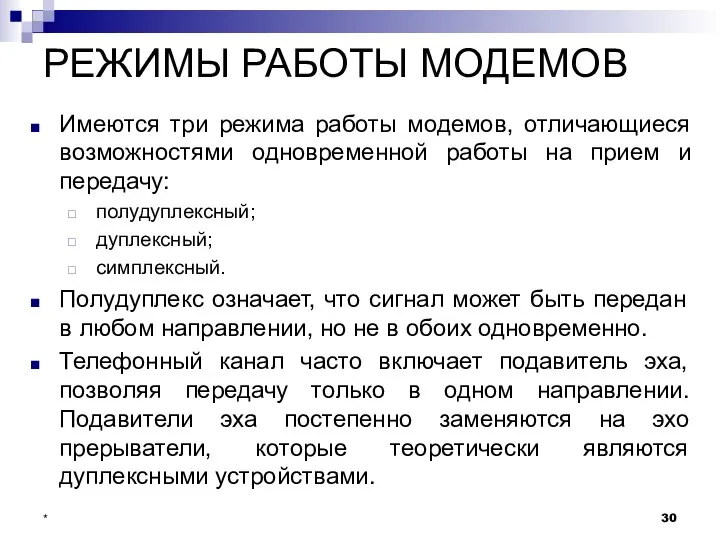 РЕЖИМЫ РАБОТЫ МОДЕМОВ Имеются три режима работы модемов, отличающиеся возможностями одновременной работы