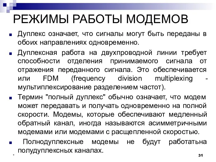 РЕЖИМЫ РАБОТЫ МОДЕМОВ Дуплекс означает, что сигналы могут быть переданы в обоих