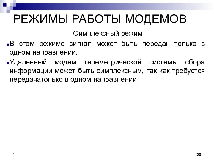 РЕЖИМЫ РАБОТЫ МОДЕМОВ Симплексный режим В этом режиме сигнал может быть передан