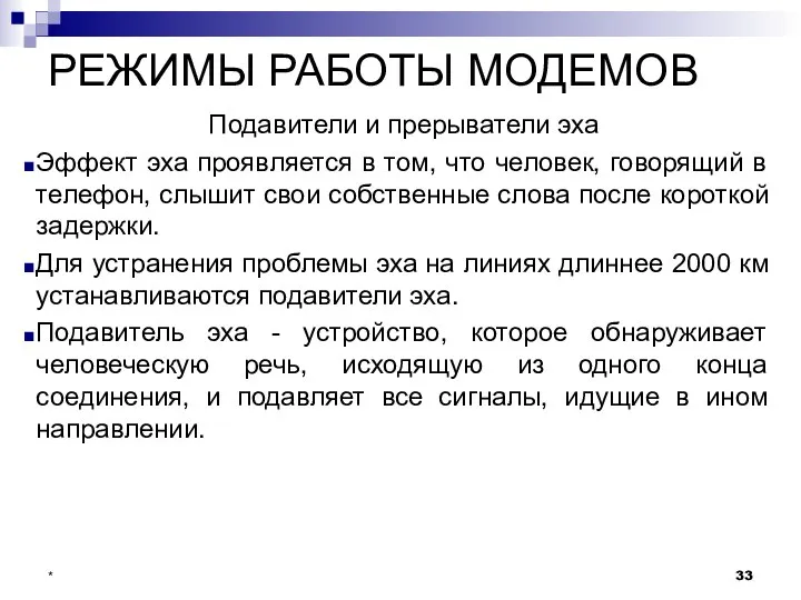 РЕЖИМЫ РАБОТЫ МОДЕМОВ Подавители и прерыватели эха Эффект эха проявляется в том,