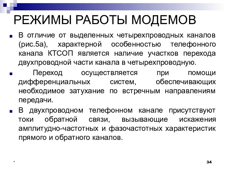 РЕЖИМЫ РАБОТЫ МОДЕМОВ В отличие от выделенных четырехпроводных каналов (рис.5а), характерной особенностью