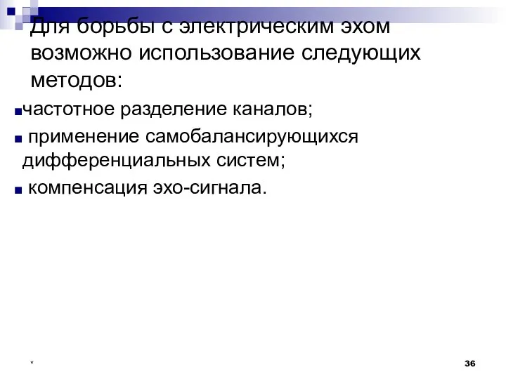 Для борьбы с электрическим эхом возможно использование следующих методов: частотное разделение каналов;