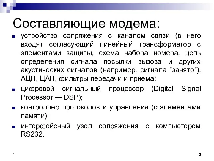 Составляющие модема: устройство сопряжения с каналом связи (в него входят согласующий линейный