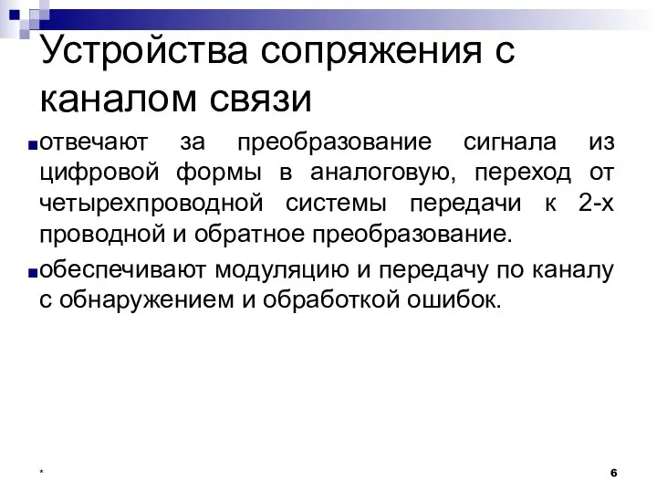 Устройства сопряжения с каналом связи отвечают за преобразование сигнала из цифровой формы