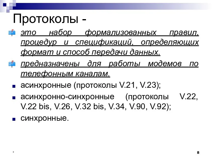 Протоколы - это набор формализованных правил, процедур и спецификаций, определяющих формат и