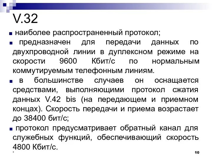 V.32 наиболее распространенный протокол; предназначен для передачи данных по двухпроводной линии в