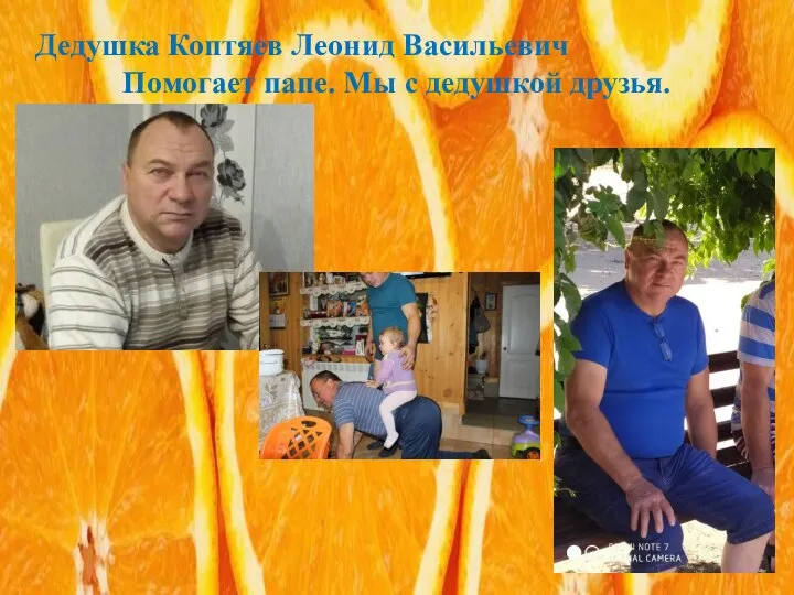 Дедушка Коптяев Леонид Васильевич Помогает папе. Мы с дедушкой друзья.