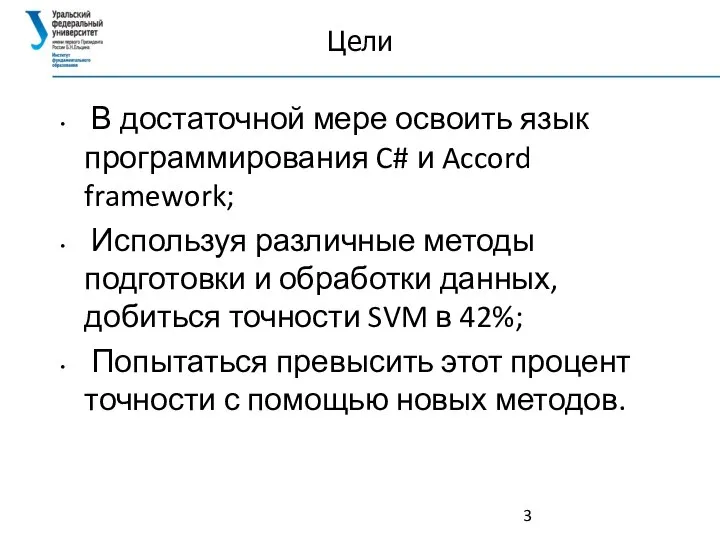 Цели В достаточной мере освоить язык программирования C# и Accord framework; Используя