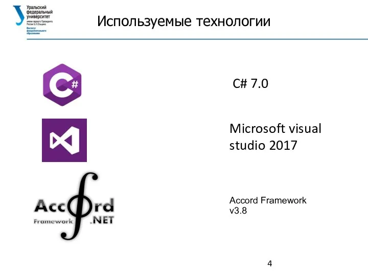 Используемые технологии C# 7.0 Microsoft visual studio 2017 Accord Framework v3.8