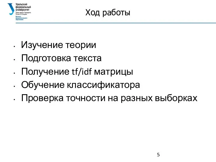 Ход работы Изучение теории Подготовка текста Получение tf/idf матрицы Обучение классификатора Проверка точности на разных выборках