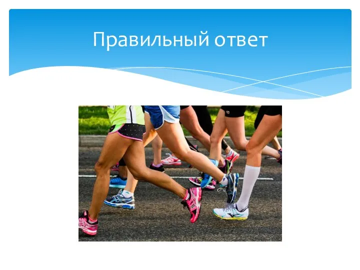 Правильный ответ