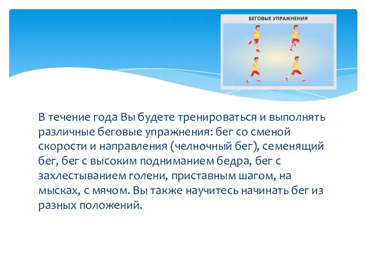 В течение года Вы будете тренироваться и выполнять различные беговые упражнения: бег