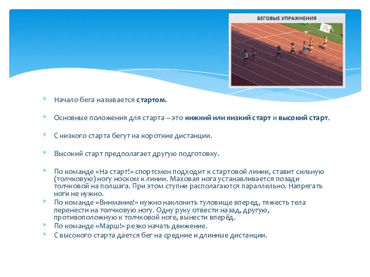 Начало бега называется стартом. Основные положения для старта – это нижний или