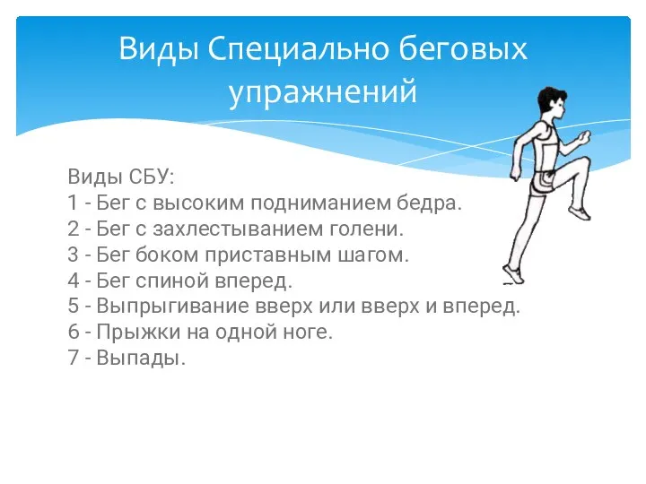 Виды СБУ: 1 - Бег с высоким подниманием бедра. 2 - Бег