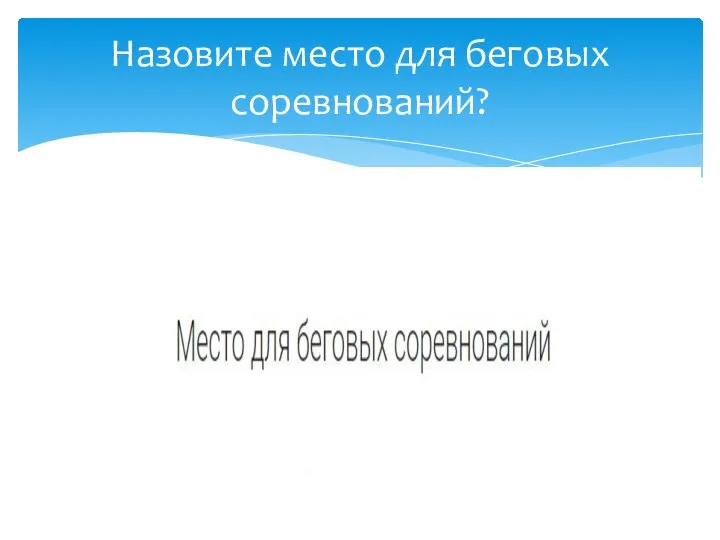 Назовите место для беговых соревнований?