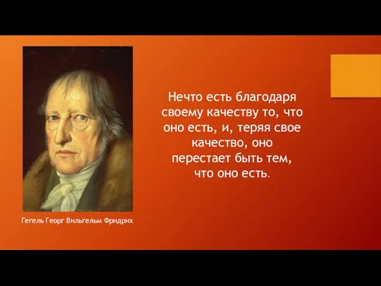 Нечто есть благодаря своему качеству то, что оно есть, и, теряя свое