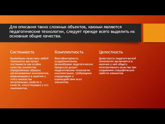 Для описания таких сложных объектов, какими являются педагогические технологии, следует прежде всего