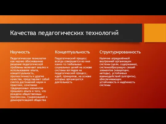 Качества педагогических технологий Научность Педагогическая технология как научно обоснованное решение педагогической проблемы