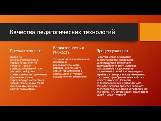 Качества педагогических технологий Преемственность Любая из нижерасположенных в иерархии технологий является частью